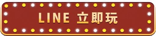 LINE 立即玩
