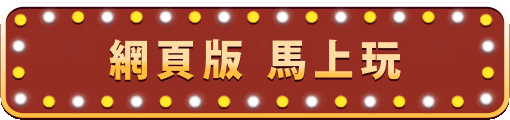 網頁版 馬上玩